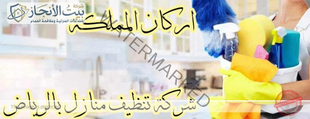 شركة تنظيف منازل بالرياض