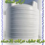 شركة تنظيف خزانات بالاحساء