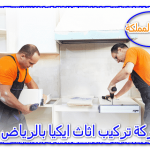 شركة تركيب أثاث ايكيا بالرياض